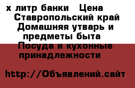 3-х литр банки › Цена ­ 10 - Ставропольский край Домашняя утварь и предметы быта » Посуда и кухонные принадлежности   